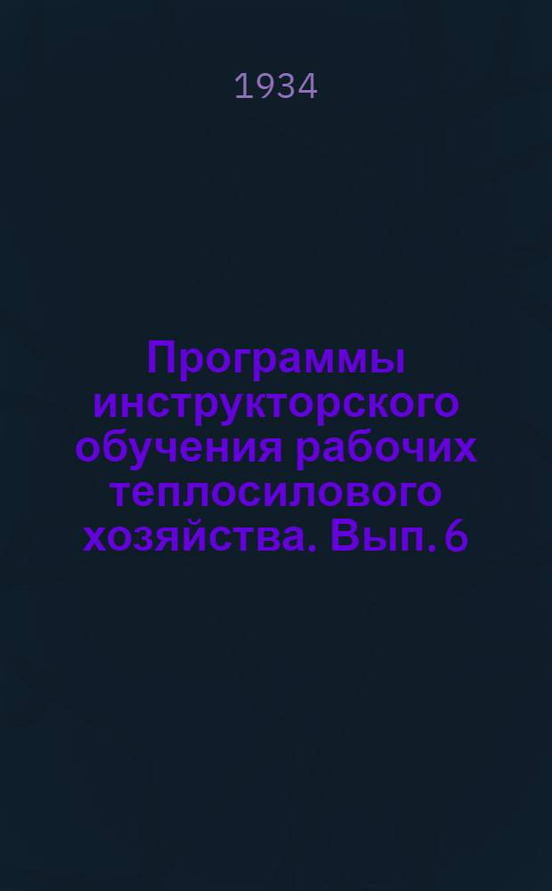 Программы инструкторского обучения рабочих теплосилового хозяйства. Вып. 6 : Моторист, обслуживающий электродвигатели