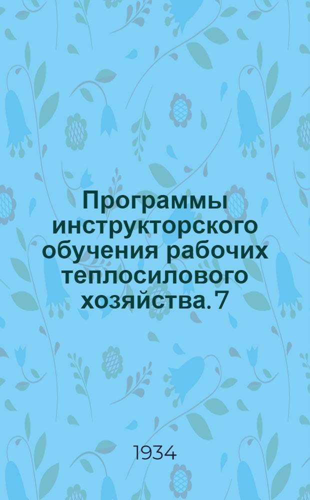 Программы инструкторского обучения рабочих теплосилового хозяйства. 7 : Электромонтер фабрично-заводских установок