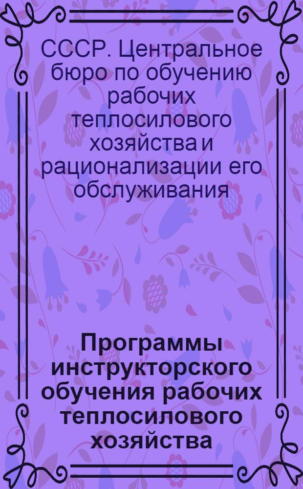 Программы инструкторского обучения [рабочих теплосилового хозяйства]