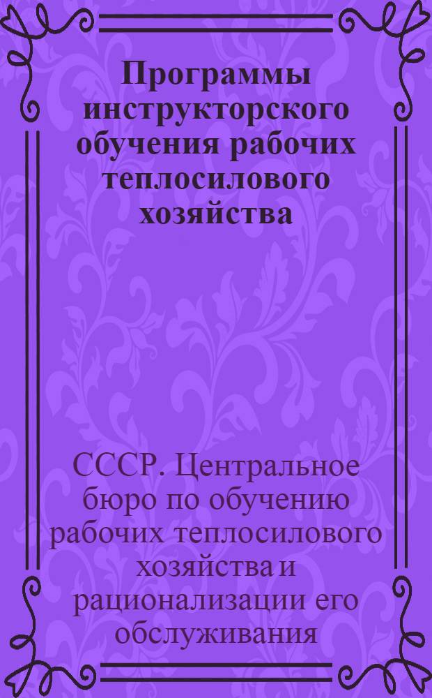 Программы инструкторского обучения [рабочих теплосилового хозяйства]