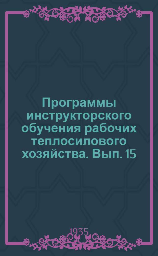 Программы инструкторского обучения [рабочих теплосилового хозяйства]. Вып. 15 : Машинист двигателейдизель ...