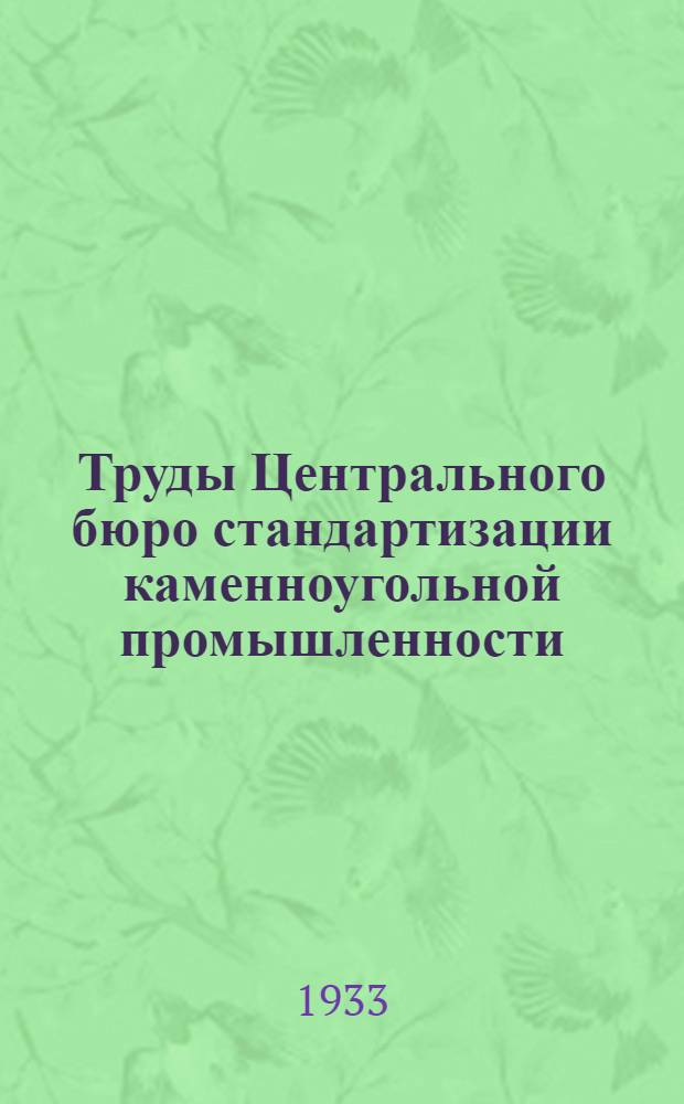 Труды Центрального бюро стандартизации каменноугольной промышленности : Вып. 1-. Вып. 1 : Материалы по стандартизации тяжелой врубовой машины