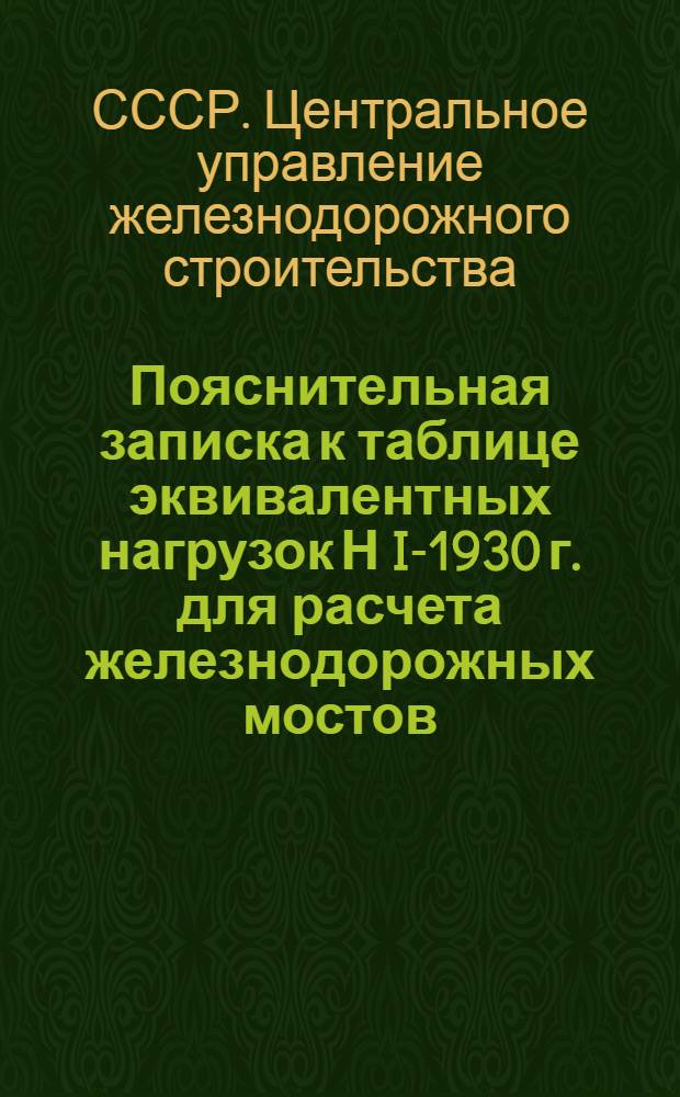 Пояснительная записка к таблице эквивалентных нагрузок Н I-1930 г. для расчета железнодорожных мостов