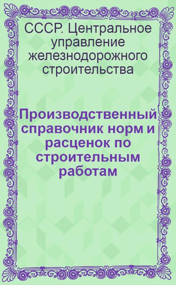 Производственный справочник норм и расценок по строительным работам : (Укрупненные типовые нормы) : Жилищные печи