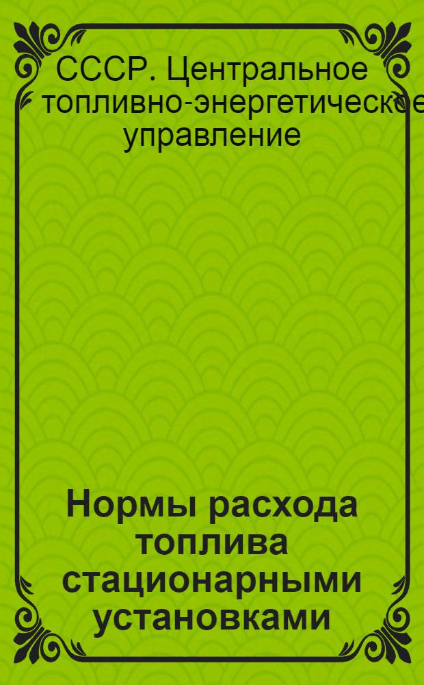 Нормы расхода топлива стационарными установками : Техн. и хозяйственные нужды ..