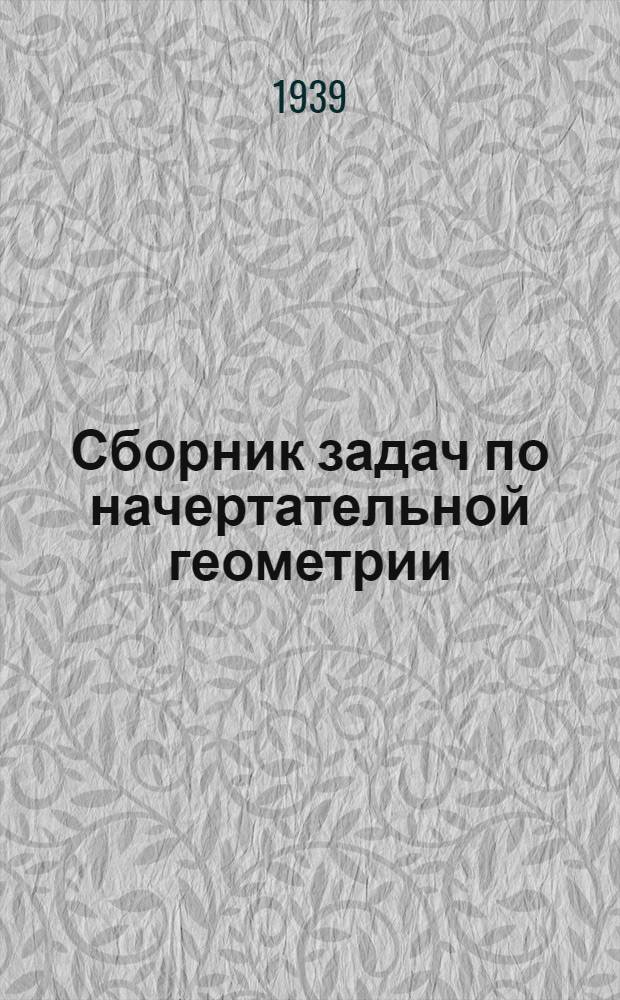 Сборник задач по начертательной геометрии : Методическое пособие