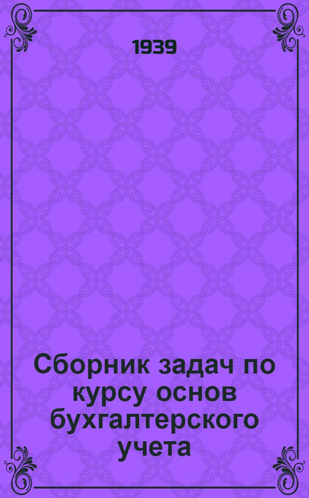 Сборник задач по курсу основ бухгалтерского учета : Ч. 1-2. Ч. 1