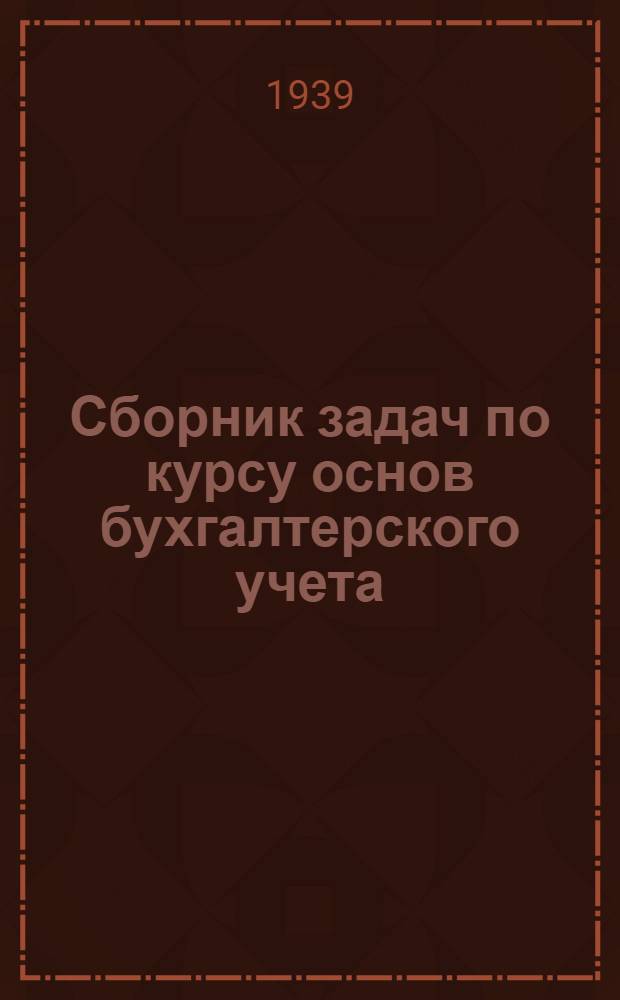 Сборник задач по курсу основ бухгалтерского учета : Ч. 1-2. Ч. 2