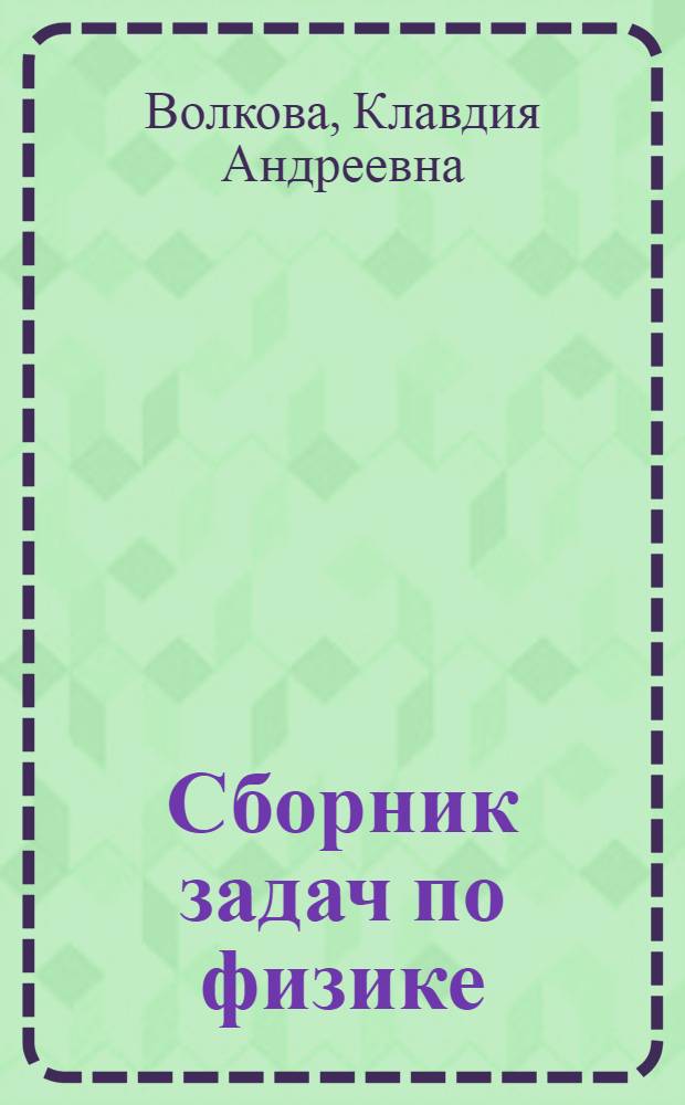 Сборник задач по физике : Для 8-10 классов сред. школы : Утв. Наркомпросом РСФСР