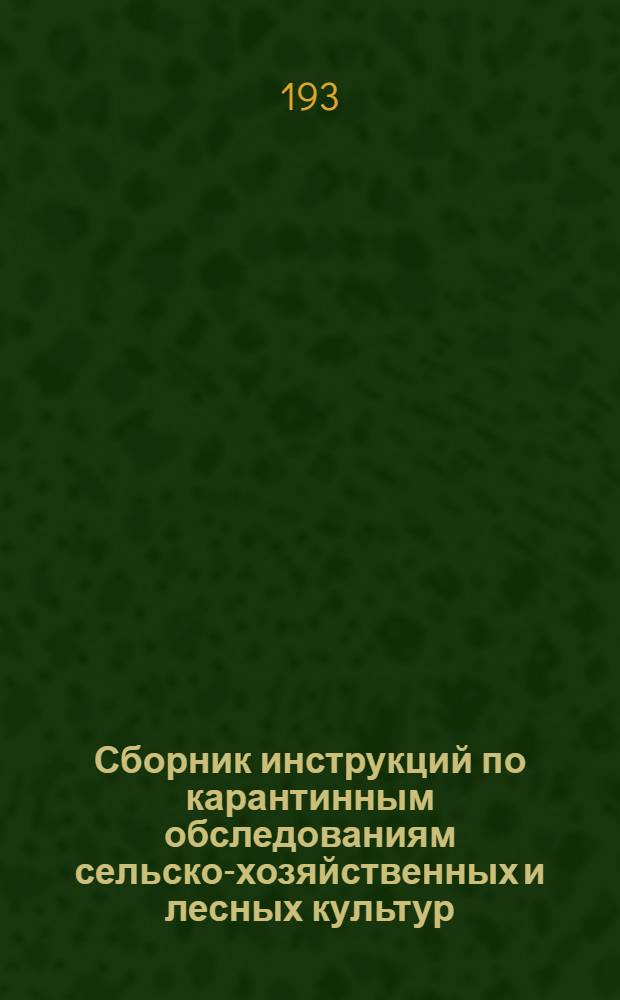 Сборник инструкций по карантинным обследованиям сельско-хозяйственных и лесных культур