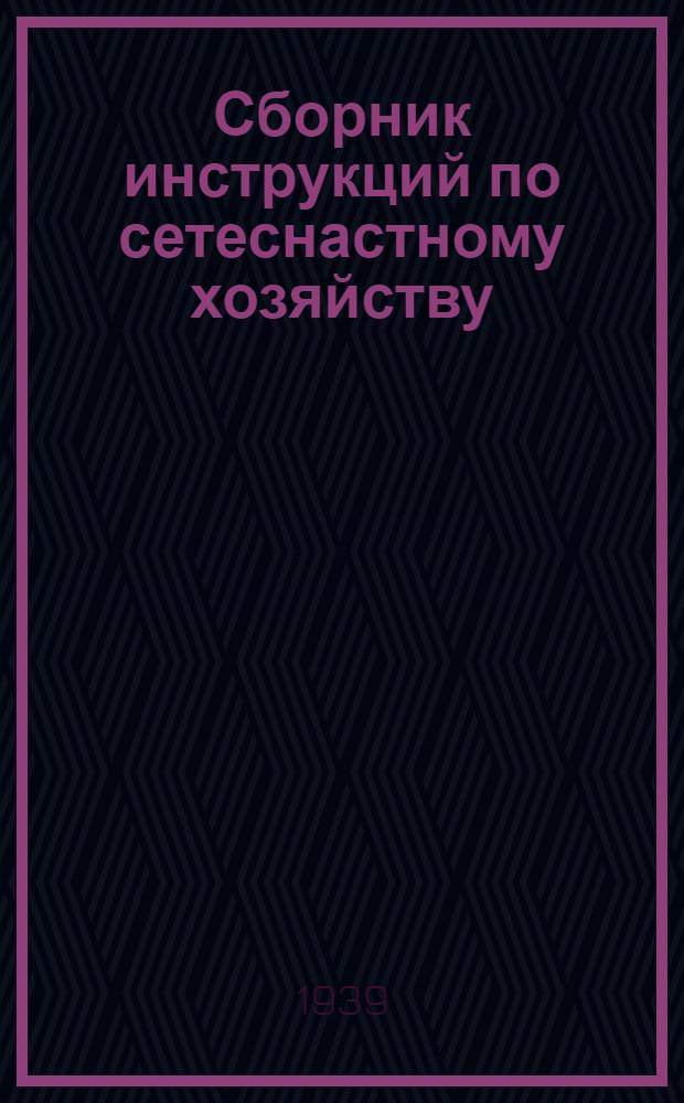Сборник инструкций по сетеснастному хозяйству