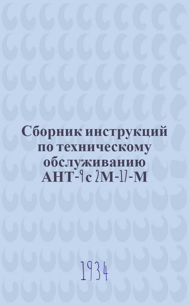 Сборник инструкций по техническому обслуживанию АНТ-9 с 2М-17-М