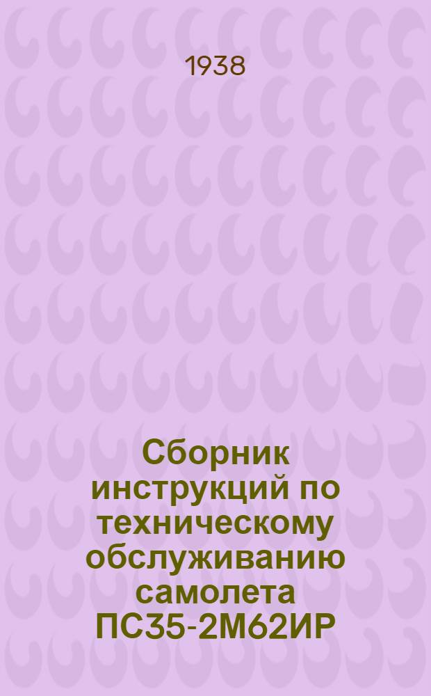 Сборник инструкций по техническому обслуживанию самолета ПС35-2М62ИР