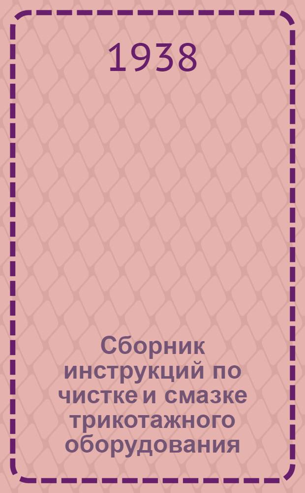 Сборник инструкций по чистке и смазке трикотажного оборудования