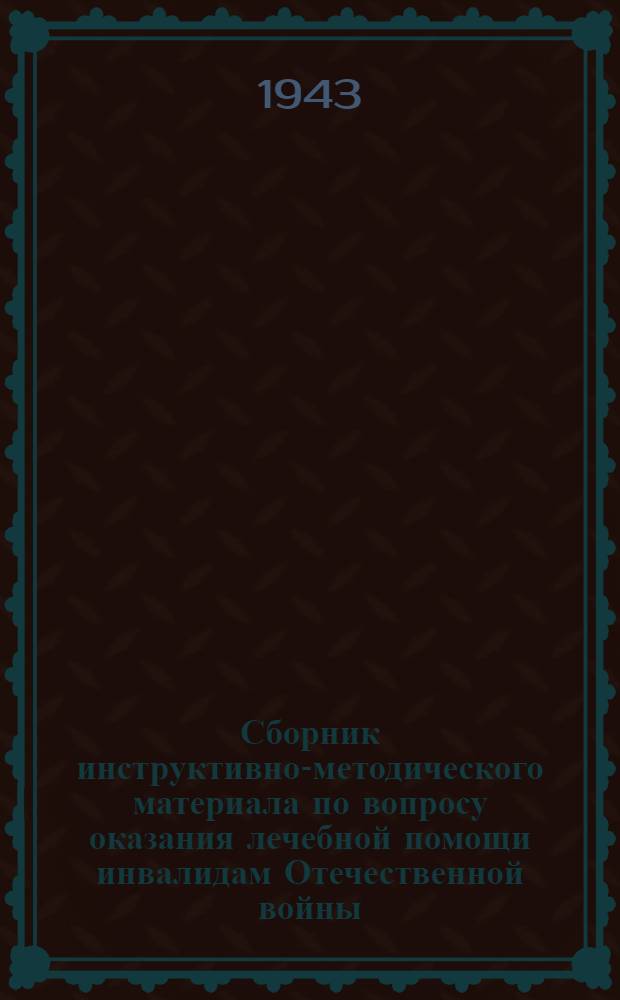 Сборник инструктивно-методического материала по вопросу оказания лечебной помощи инвалидам Отечественной войны : Вып. 1