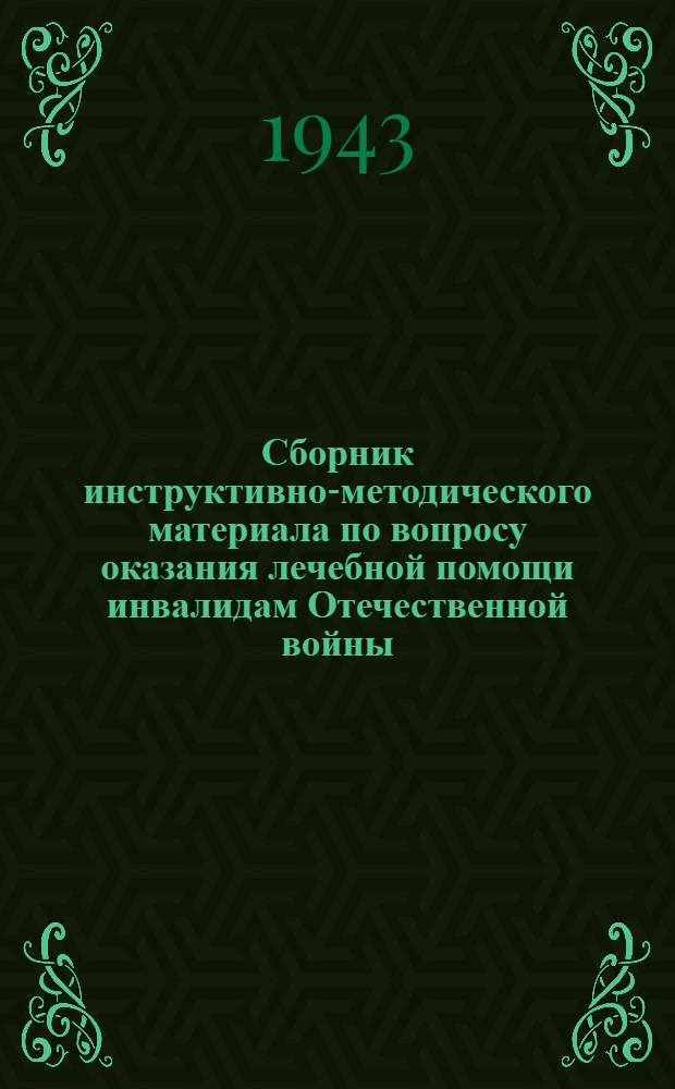 Сборник инструктивно-методического материала по вопросу оказания лечебной помощи инвалидам Отечественной войны : Вып. 1. Вып. 1
