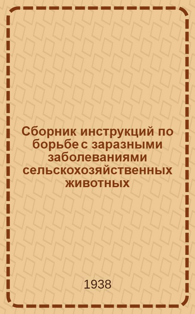 Сборник инструкций по борьбе с заразными заболеваниями сельскохозяйственных животных : Вып. 1-