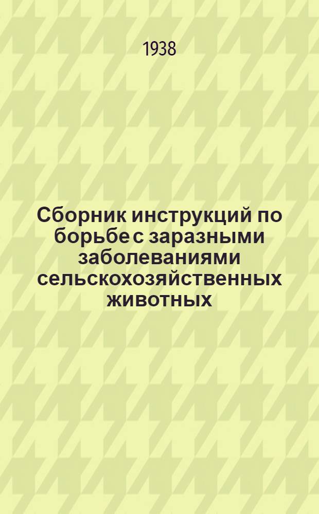 Сборник инструкций по борьбе с заразными заболеваниями сельскохозяйственных животных : Вып. 1-. Вып. 1