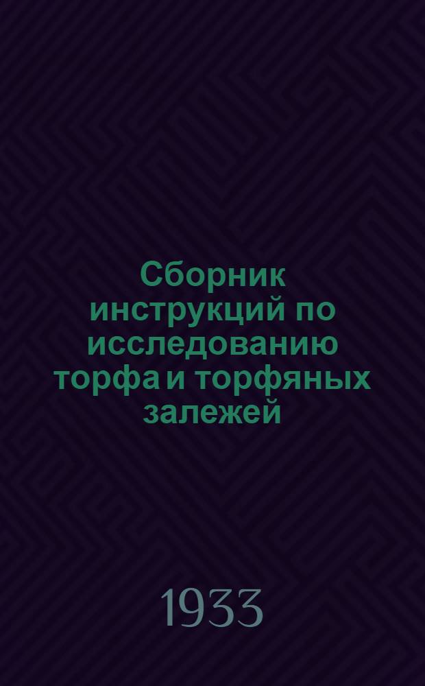 Сборник инструкций по исследованию торфа и торфяных залежей : Ч. 1-