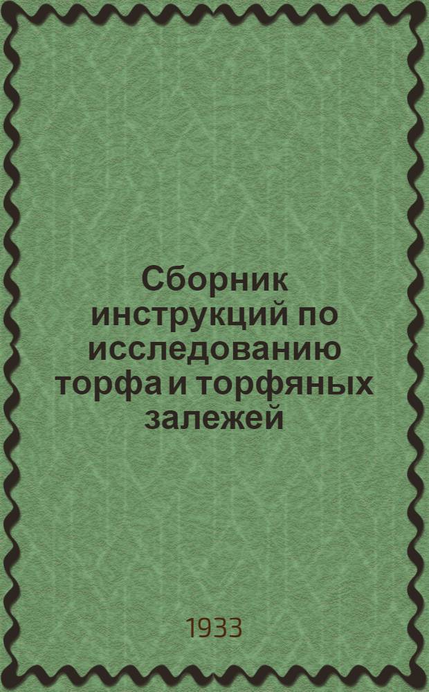 Сборник инструкций по исследованию торфа и торфяных залежей : Ч. 1-. Ч. 1 : Геоботанический анализ торфа