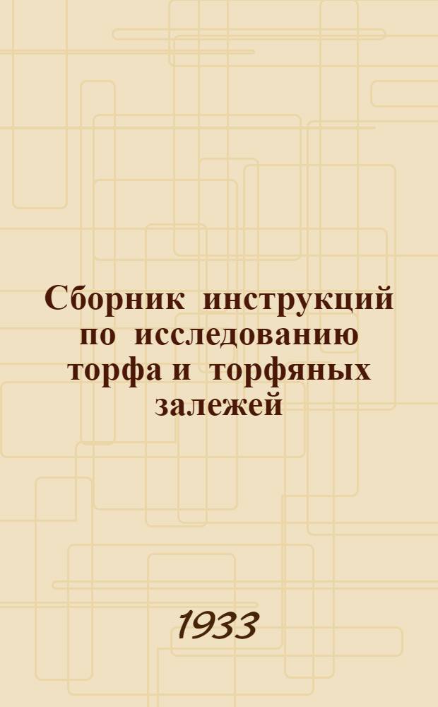 Сборник инструкций по исследованию торфа и торфяных залежей : Ч. 1-. Вып. 2 : Полевое геоботаническое исследование