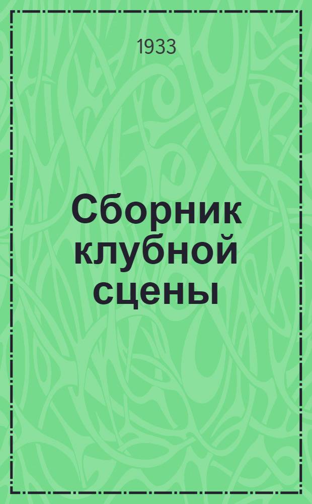 Сборник клубной сцены : Вып. 1-