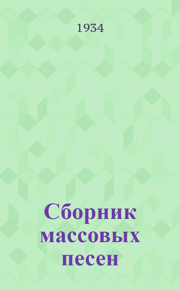 Сборник массовых песен