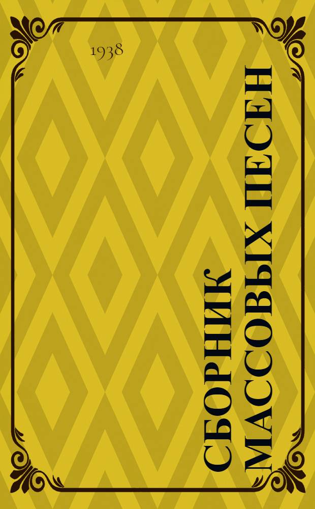 [Сборник массовых песен]