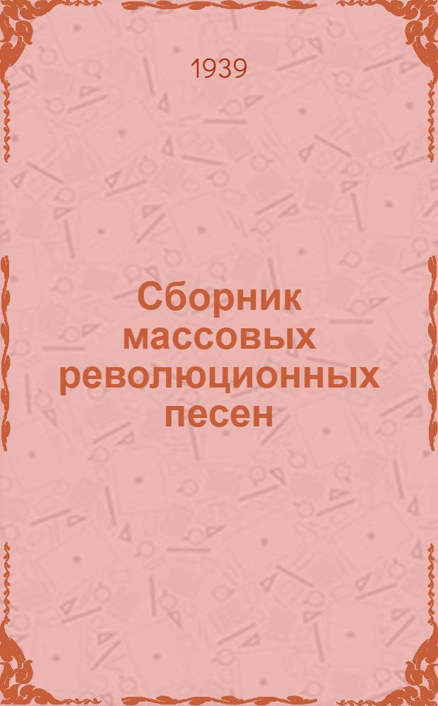 Сборник массовых революционных песен