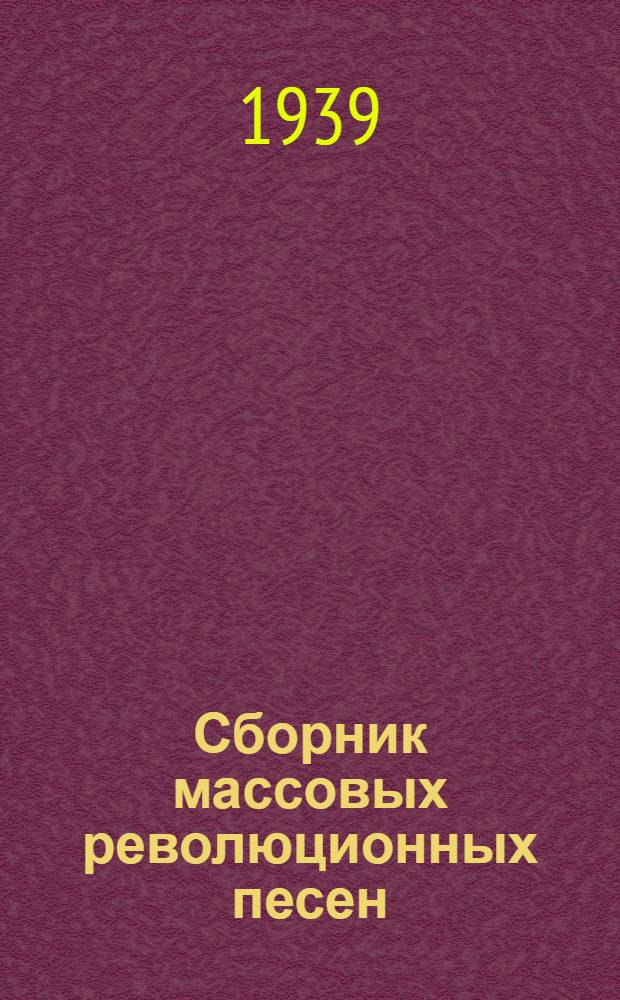 Сборник массовых революционных песен
