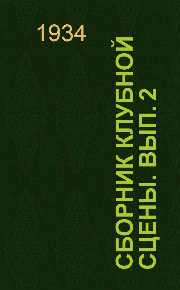 Сборник клубной сцены. Вып. 2