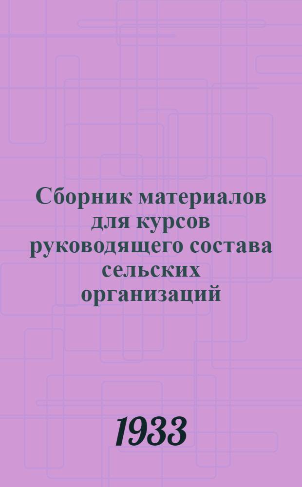 Сборник материалов для курсов руководящего состава сельских организаций : Тема: О мероприятиях по организации весеннего сева на Северном Кавказе