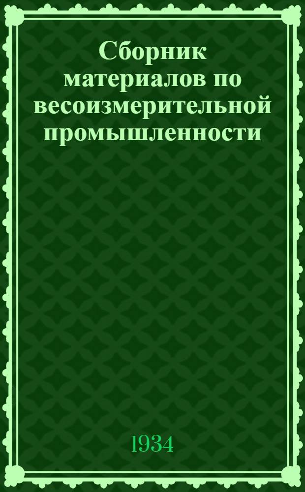 Сборник материалов по весоизмерительной промышленности