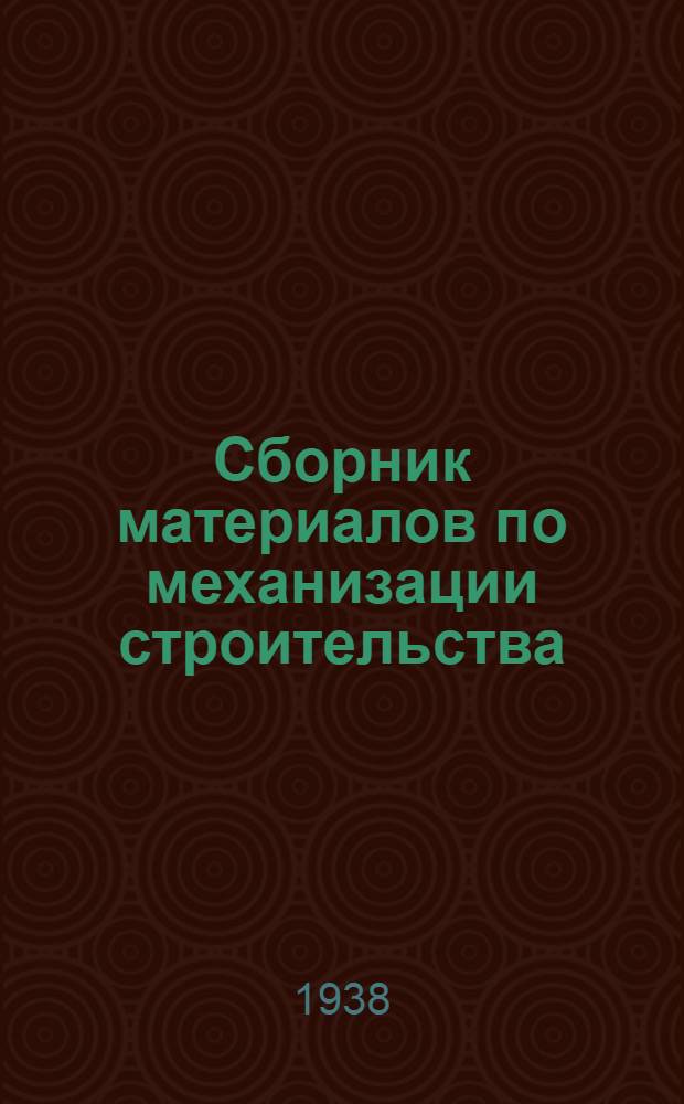 Сборник материалов по механизации строительства