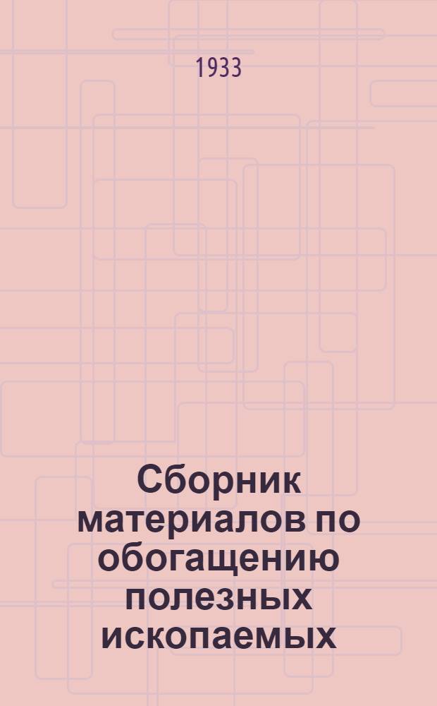 Сборник материалов по обогащению полезных ископаемых