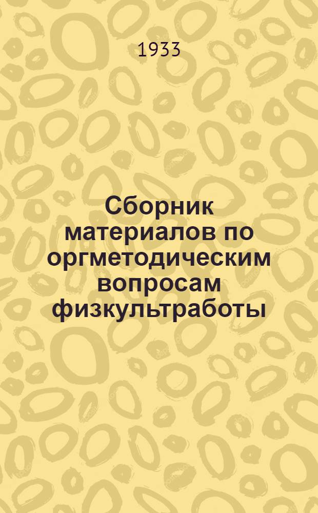Сборник материалов по оргметодическим вопросам физкультработы