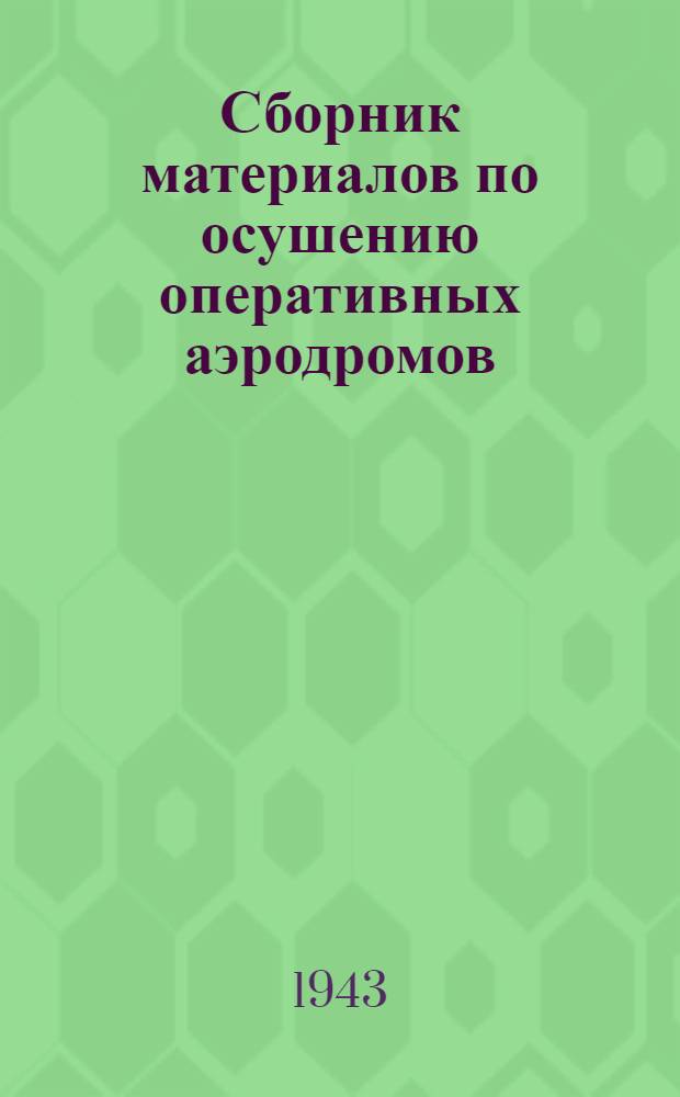 Сборник материалов по осушению оперативных аэродромов