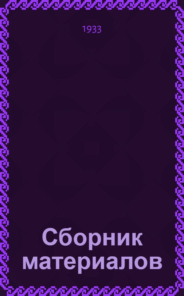 Сборник материалов : Вып. 3. Вып. 3
