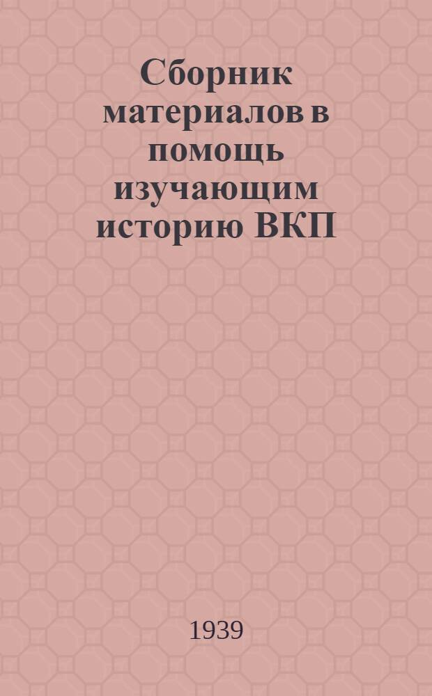 Сборник материалов в помощь изучающим историю ВКП(б) : Вып. 1-. Вып. 2