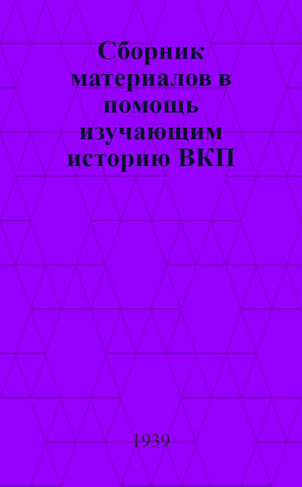 Сборник материалов в помощь изучающим историю ВКП(б) : Вып. 1-. Вып. 3