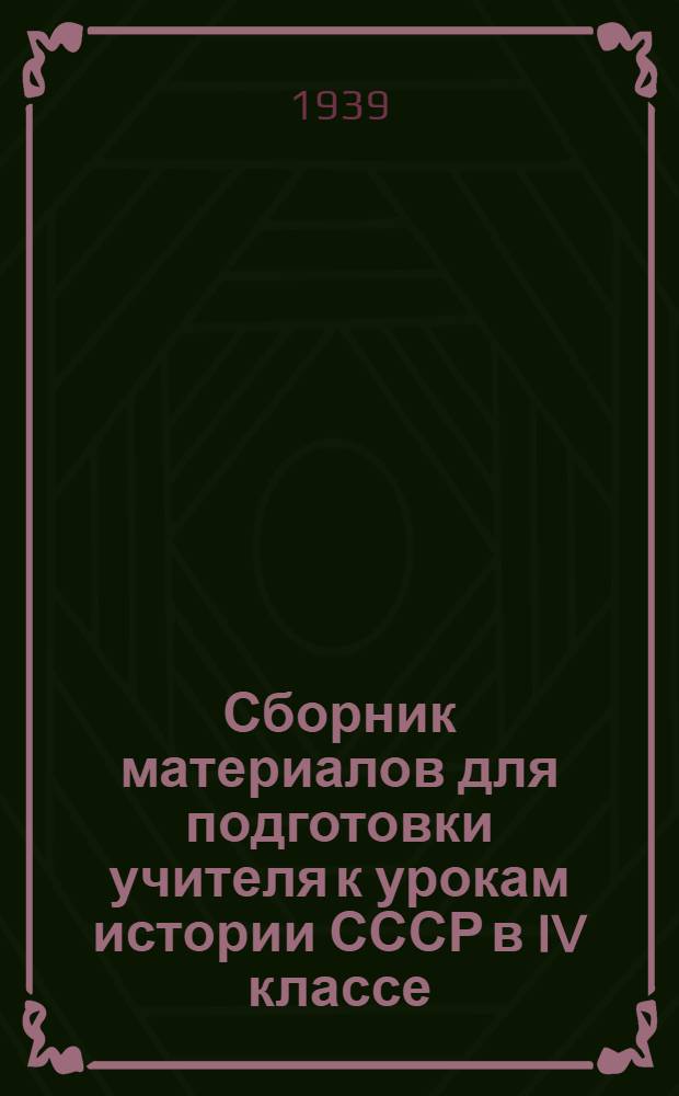 Сборник материалов для подготовки учителя к урокам истории СССР в IV классе : Вып. 1-
