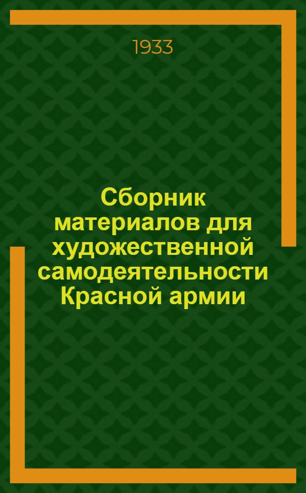 Сборник материалов для художественной самодеятельности Красной армии : № 1-. № 1