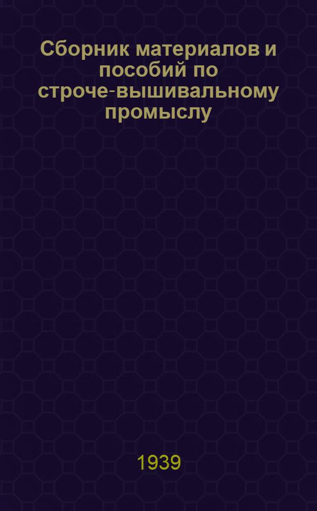 Сборник материалов и пособий по строче-вышивальному промыслу : Вып. 1-
