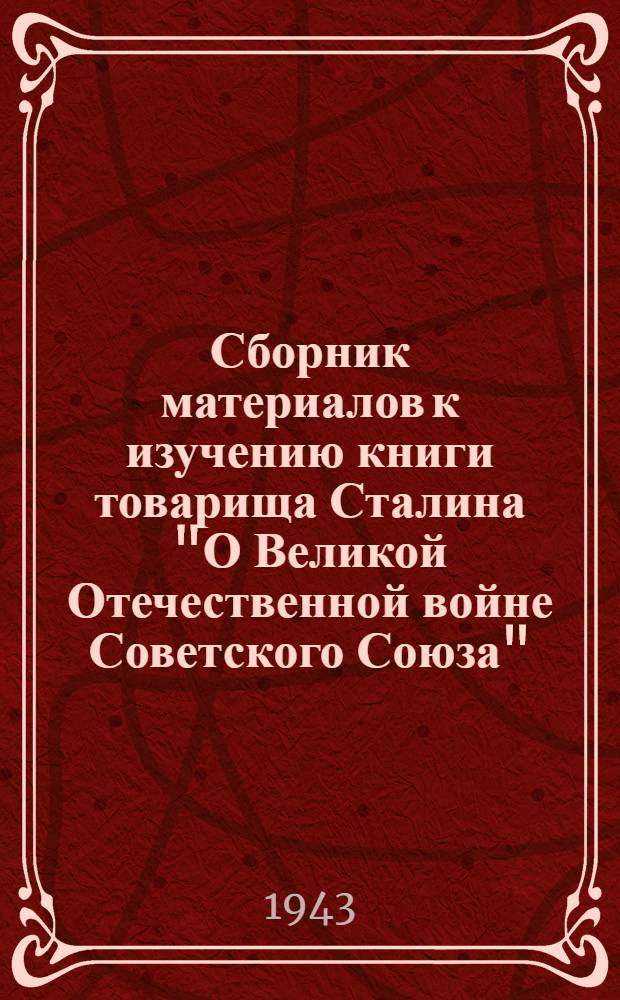 Сборник материалов к изучению книги товарища Сталина "О Великой Отечественной войне Советского Союза" : Вып. 1-. Вып. 1 : [Материалы к I и II теме]