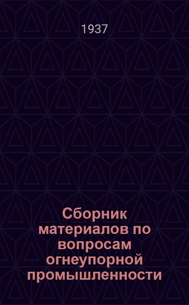 Сборник материалов по вопросам огнеупорной промышленности : № 1-