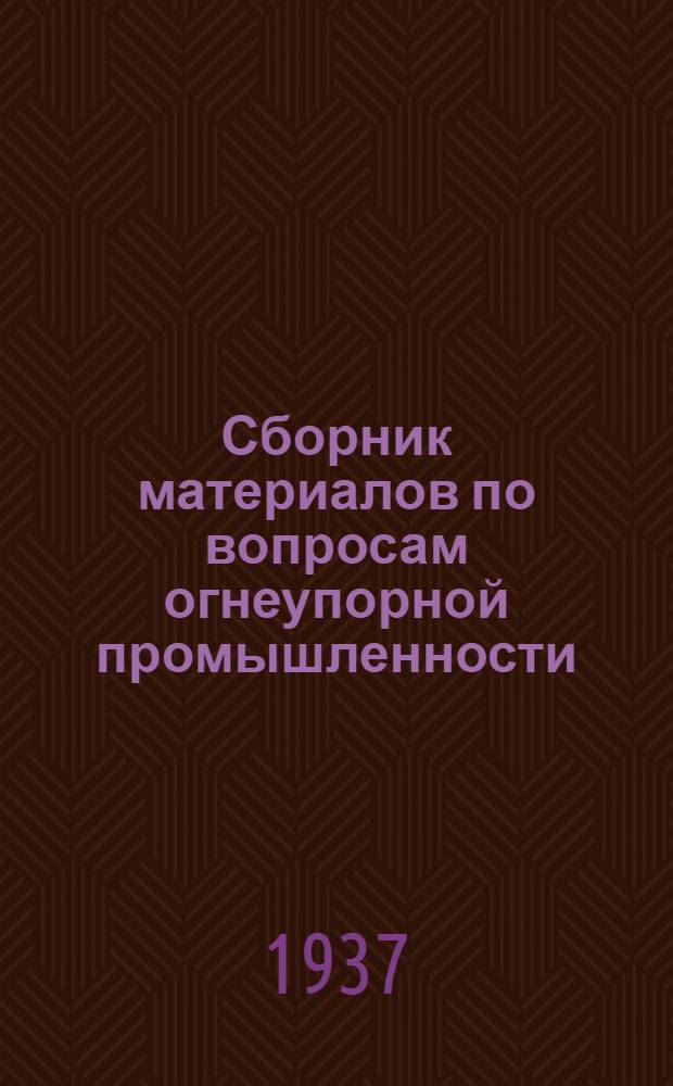 Сборник материалов по вопросам огнеупорной промышленности : № 1-. № 1