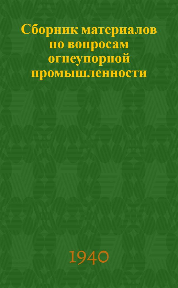 Сборник материалов по вопросам огнеупорной промышленности : № 1-. № 2