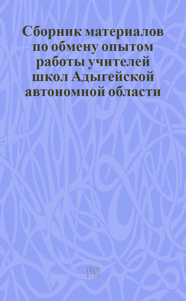 Сборник материалов по обмену опытом работы учителей школ Адыгейской автономной области : № 2-