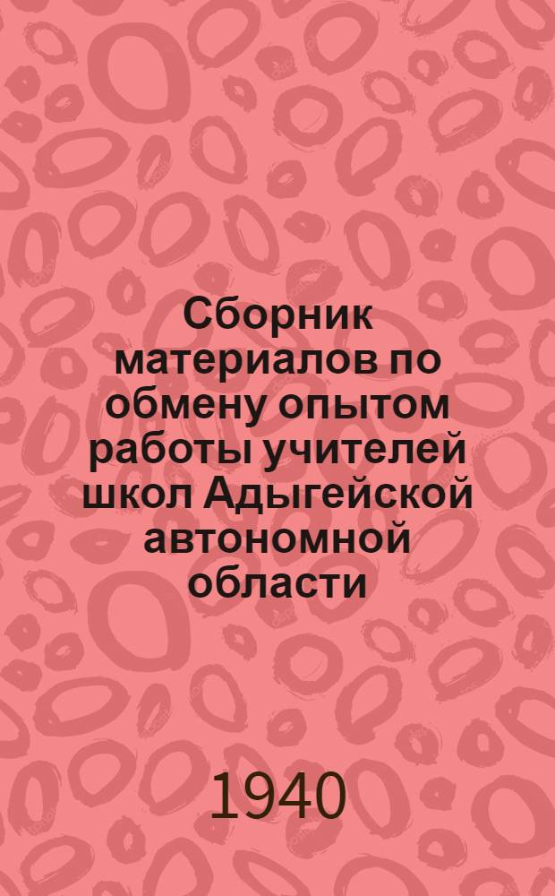 Сборник материалов по обмену опытом работы учителей школ Адыгейской автономной области : № 2-. № 2