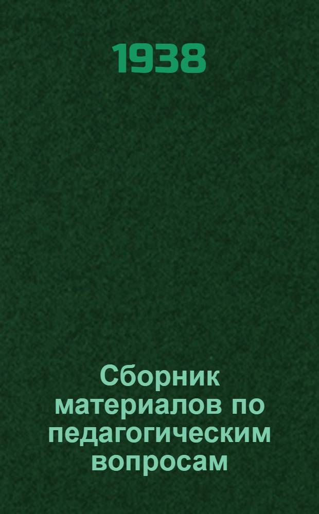 Сборник материалов по педагогическим вопросам : Постановления ЦК ВКП(б), СНК СССР, ЦК ВЛКСМ и передовые статьи из газ. "Правда", органа ЦК и МК ВКП(б). Вып. 2